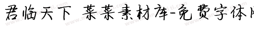 君临天下 菜菜素材库字体转换